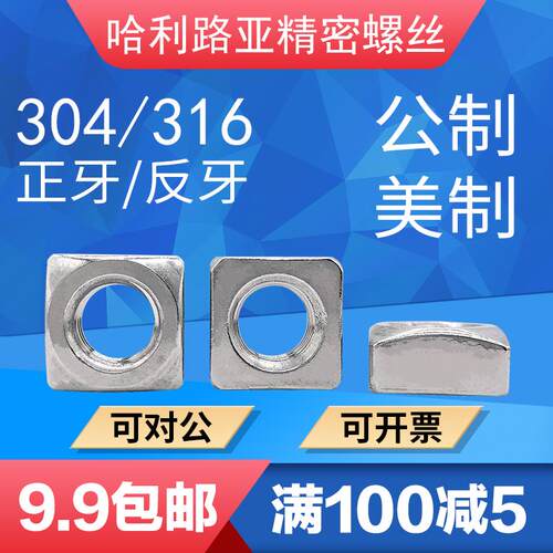304/316美制/公制UNC/UNF四方螺母DIN557/GB39正牙反牙四角方螺帽
