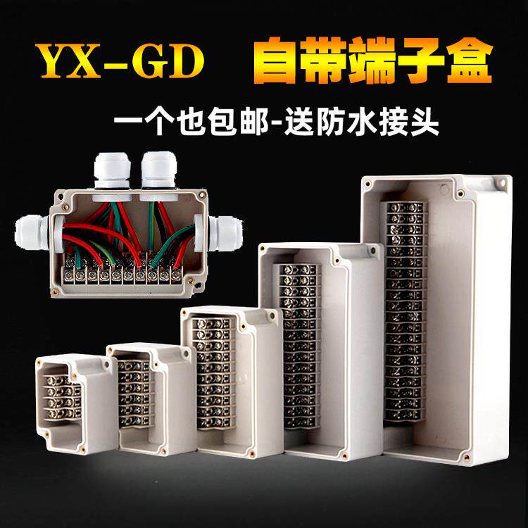 YX-GD-4P6P10P15P20P30P自带端子接线盒防水盒分线盒高低位集线盒