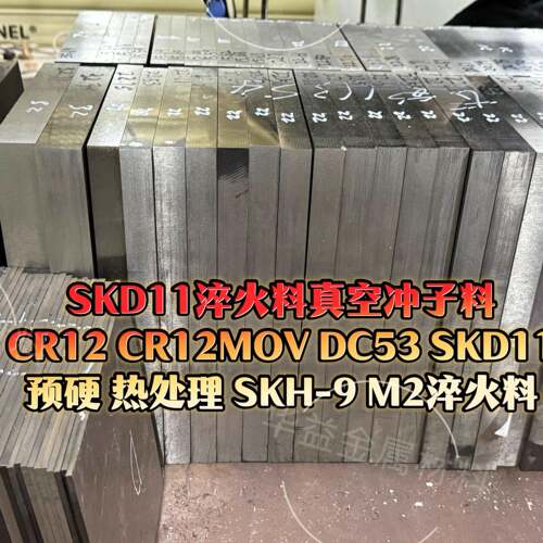 模具钢材S136淬火料真空热处理CR12NOV SKD11 DC53 SKH-9预硬料