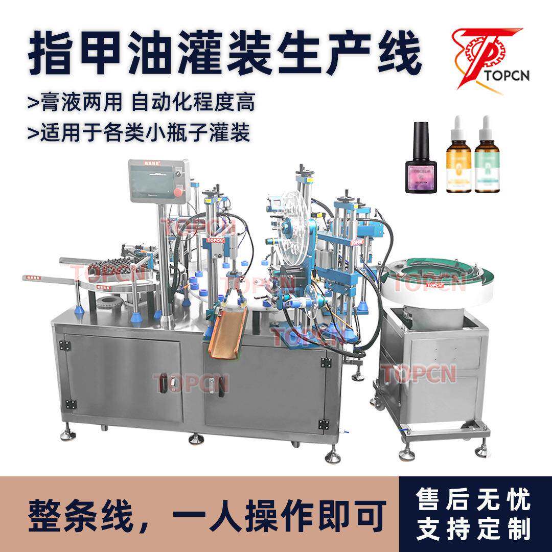 全自动指甲油灌装机甲油胶罐灌装机生产线糖浆胶水滴眼液灌装机