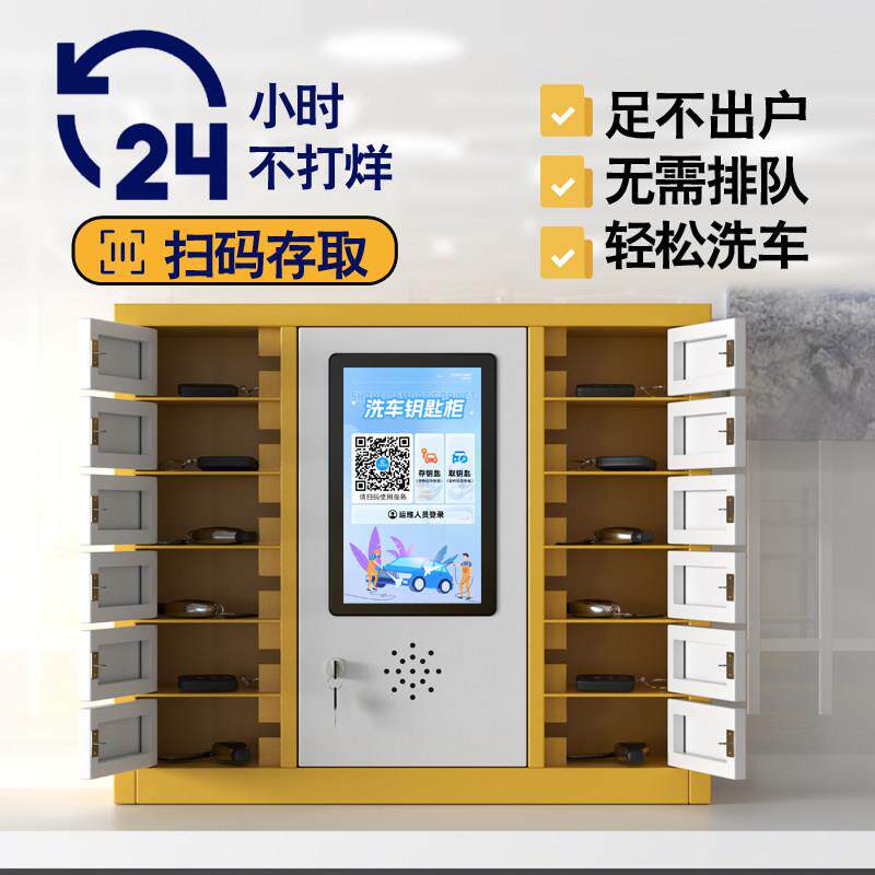 智能洗车钥匙柜洗车房社区扫码支付无人值守停车场24H自助洗车柜