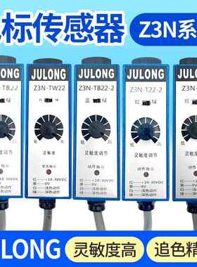 JULONG巨龙Z3N-T/TB/TW-2色标传感器Z3S制袋机包装机纠偏光电眼