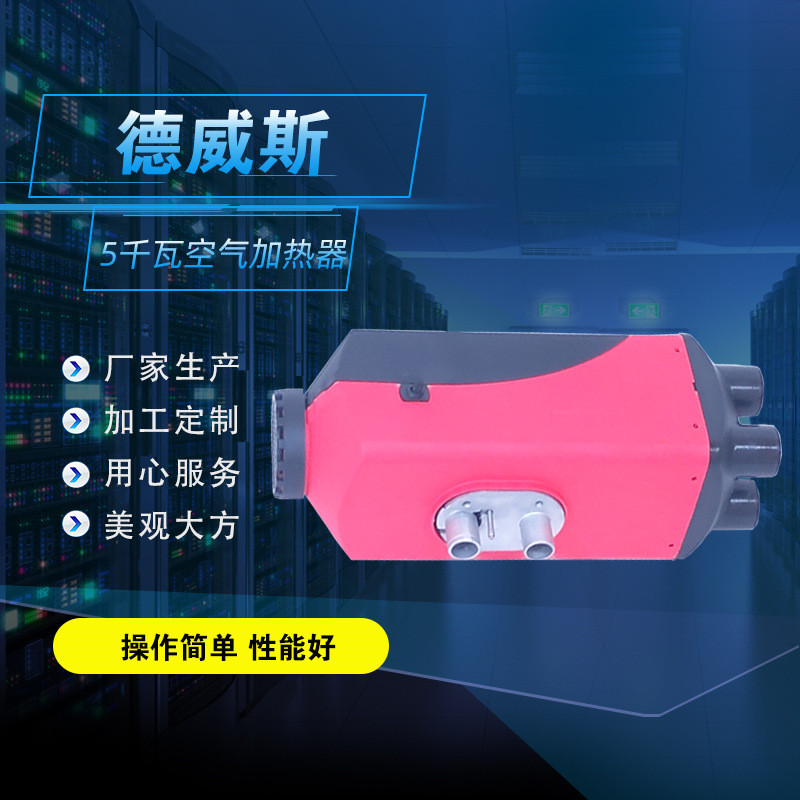 5kw汽车加热器 旋钮开关空气暖 12伏驻车加热器 燃油驻车柴暖