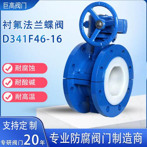 涡轮法兰式衬氟蝶阀衬PTFE蝶阀防腐蚀全衬蝶阀衬四氟蝶阀D341F46