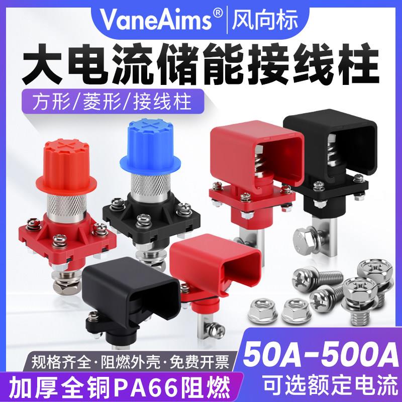 储能接线柱方形菱形强启锂蓄电池穿墙式100A500A大电流连接器端子