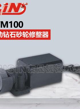 台湾精展电动钻石砂轮修整器 DTM100 华南区总经销