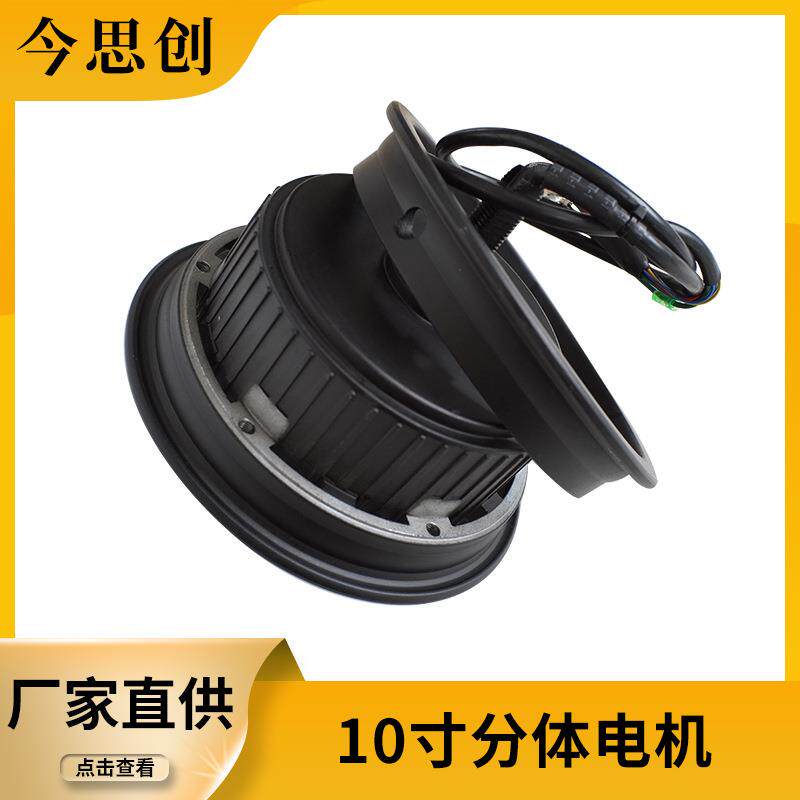 JinSiChuang10寸碟刹分体轮毂电机大功率电动滑板车电动车电机