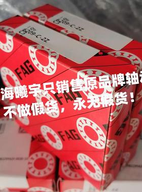 德球国FAG单列深沟轴634-C36314承-2DPSZ-C36315-C3等1现货