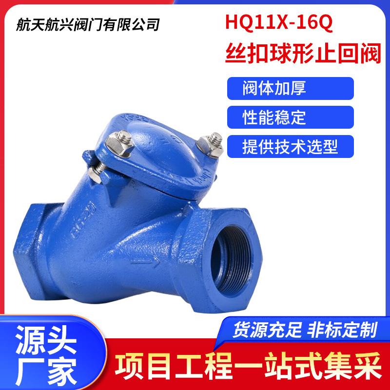 HQ11X-16Q球墨铸铁球形丝扣止回阀内螺纹滚球式逆止阀丝扣单向阀