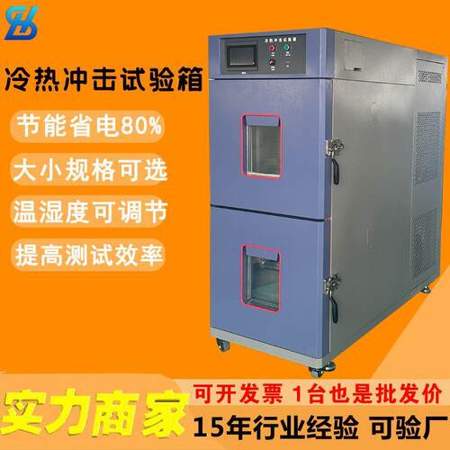 两箱式冷热冲击箱高低温试验箱电子元器件温度快速变化测试