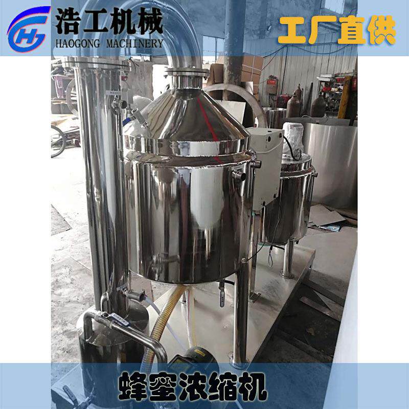 蜂蜜加工浓缩设备 真空蜂蜜浓缩机 蜂蜜低温浓缩机