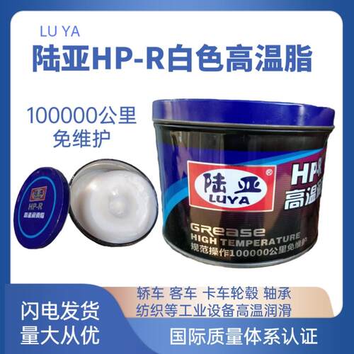 陆亚HP-R白色高温高速润滑脂持久润滑380度机械黄油江浙沪皖包邮