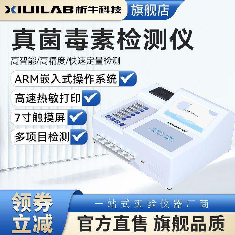 科技真菌毒素检测仪小麦粮食大米稻谷黄曲霉素重金属测定仪