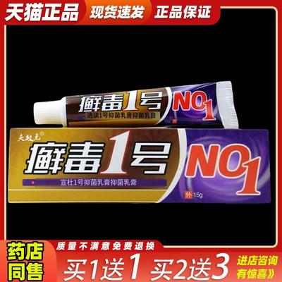 夫敏克 癣毒1号抑菌乳膏【天猫正品】癣毒一号草本软膏NO13488