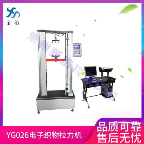 现货厂家直供YG026多功能织物强力机电子织物拉力机拉力试验机