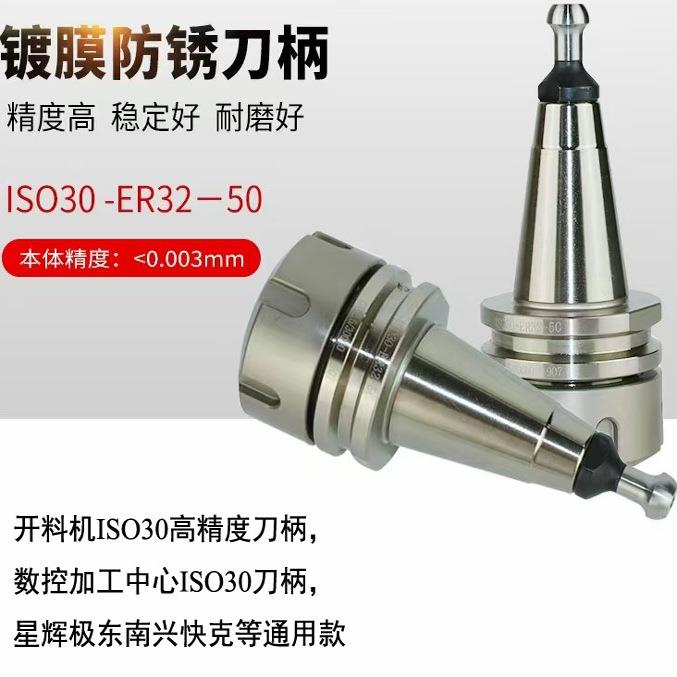 星辉极东南兴开料机通用刀柄ISO30-ER32-50高精度防锈电主轴刀柄