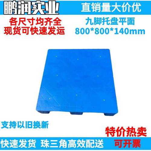 800*800*140mm塑料九脚平面托盘塑胶卡板防潮板钢管叉车栈板