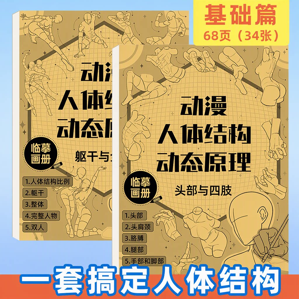 旗舰店动漫人体结构动态临摹本漫画手绘素描速写练习册0基础入门浅印描摹加厚纸张全身动态美术自学教学临摹画册画画本