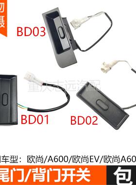 长安CS35/欧尚/欧尚A600/EV/CX70尾门开关拉手后备箱背门外扣手
