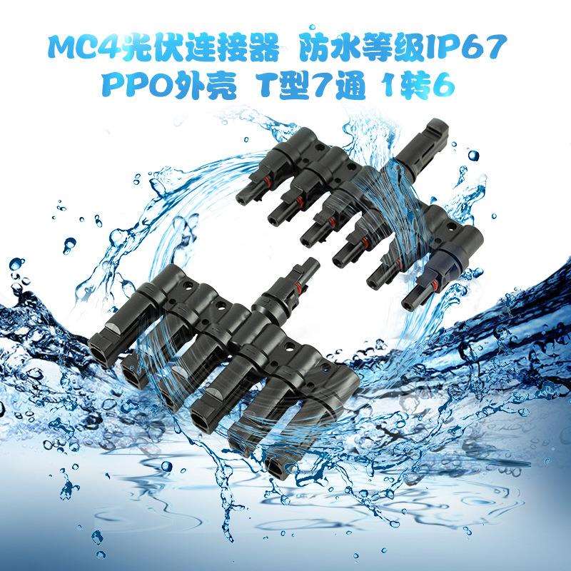 MC4T型1转5连接器5片太阳能板并联光伏连接器MC4接头T型1份5支6通