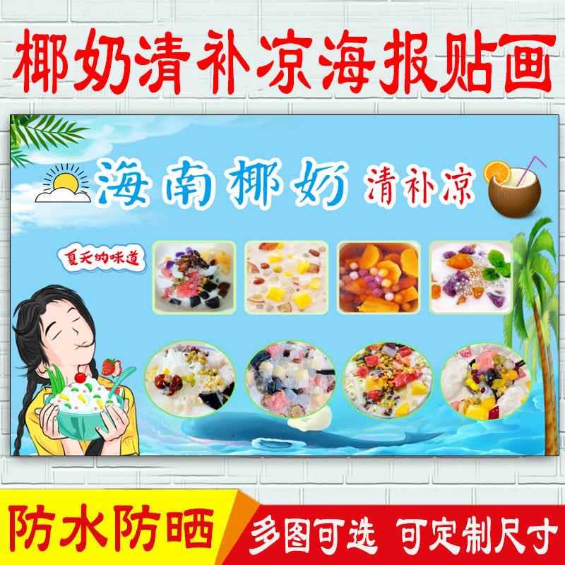 海南椰奶清补凉宣传海报糖水店冷饮墙面装饰画小吃车户外防水贴纸