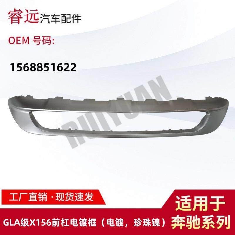 适用于GLA级X156前杠电镀框电镀珍珠镍1568851622