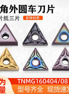 三角形外圆数控车刀片TNMG160404TNMG160408-TM 数控刀片车削刀具
