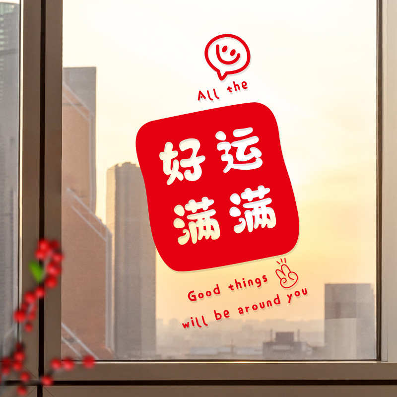 2024新年贴纸氛围文案玻璃推拉门龙年布置春节装饰无胶窗花静电贴