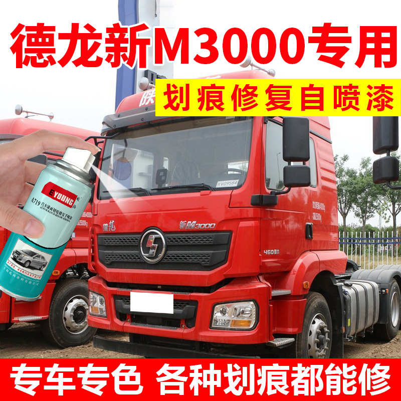 陕汽德龙新M3000自喷漆红色X3000货车漆修复补漆笔珍珠红原厂油漆