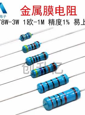 1/8W1/4W2W3W金属膜电阻器1欧/10R/1K/10K/100K/1M非碳膜电子元件