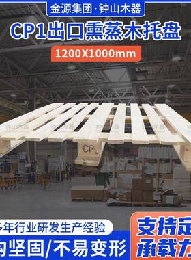 CP1出口熏蒸木托盘1200X1000防潮货架物流仓库木卡板叉车托盘