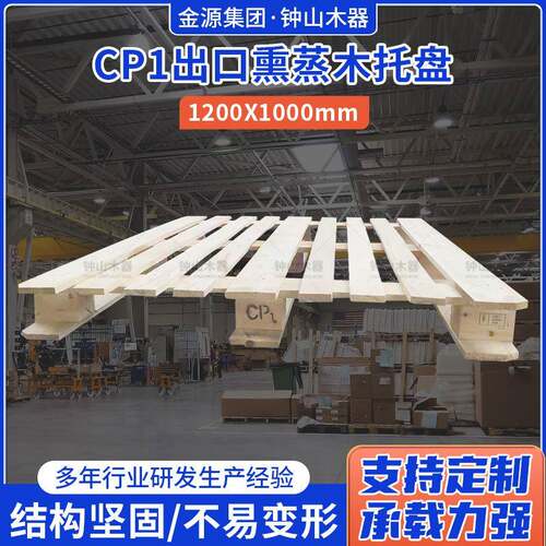 CP1出口熏蒸木托盘1200X1000防潮货架物流仓库木卡板叉车托盘
