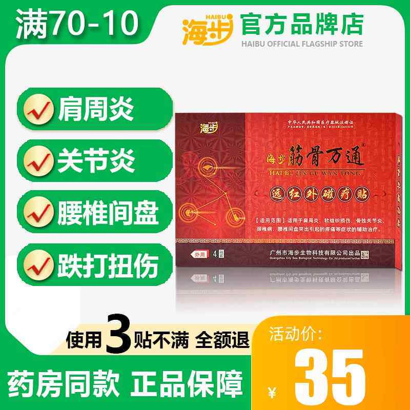 海步万痛筋骨贴万通风湿类关节痛贴膏落枕止痛膏贴肩周颈椎炎膏贴