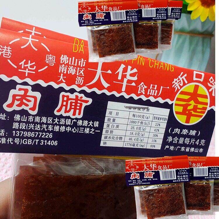 50片广东特产港澳大华肉脯猪肉干儿时童年怀旧零食手撕独立小包