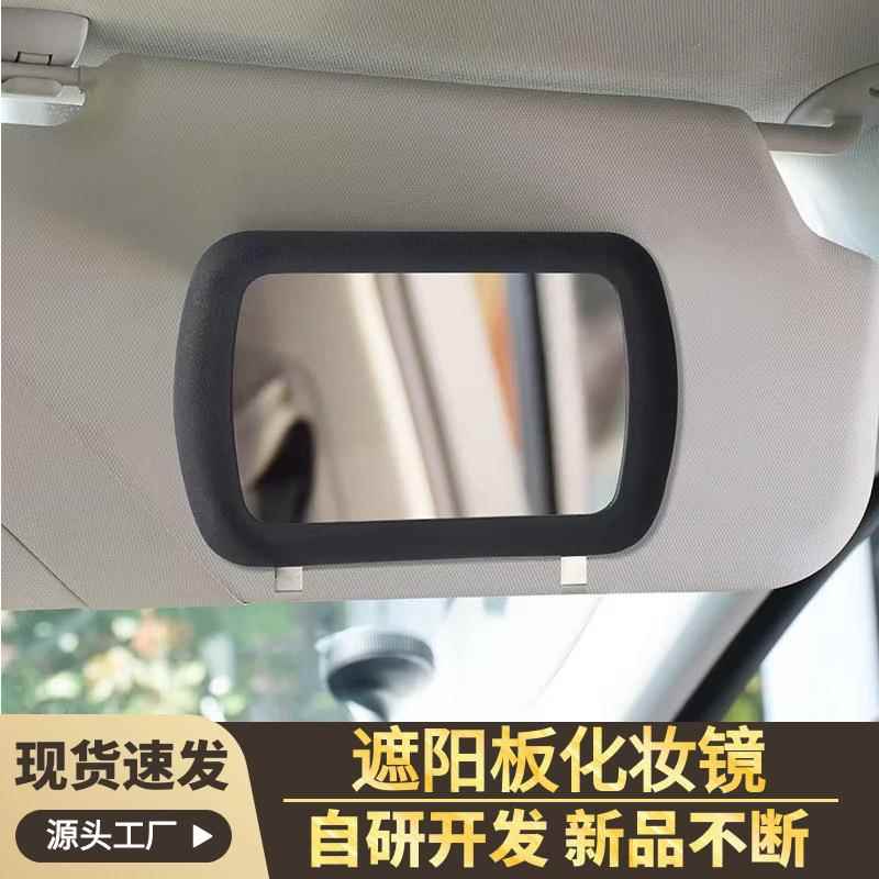 车用遮阳板夹式化妆镜 汽车副驾梳妆镜车内遮光板高清玻璃后视镜