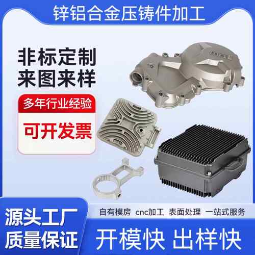 铝铸件个性加工精密锌合金铸造铝合金压铸件非标零件开模个性加工