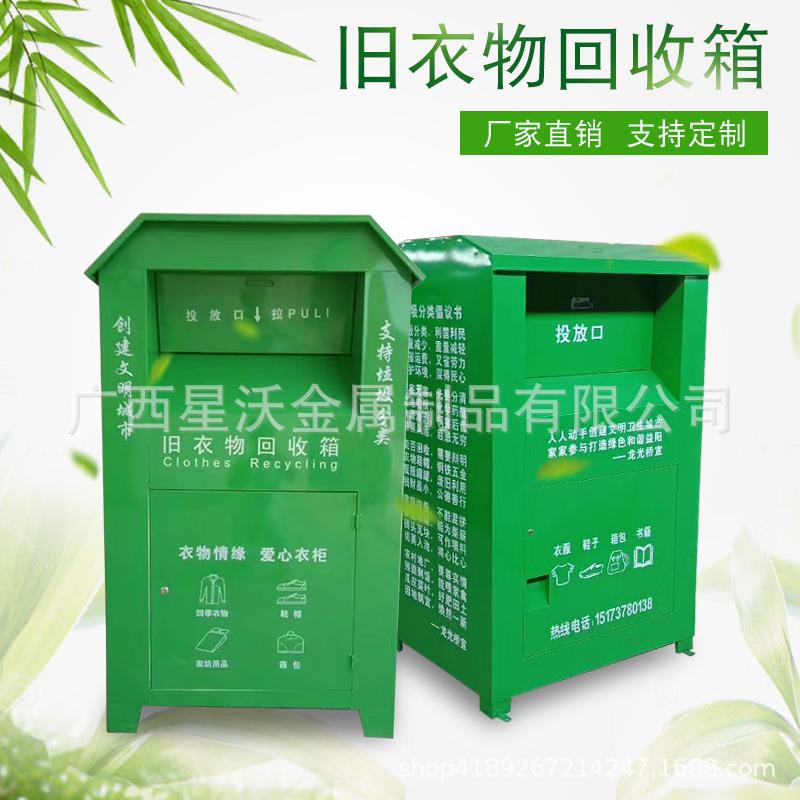 厂家供应新款旧衣回收箱小区旧衣物分类投放箱社区公益衣物捐赠柜