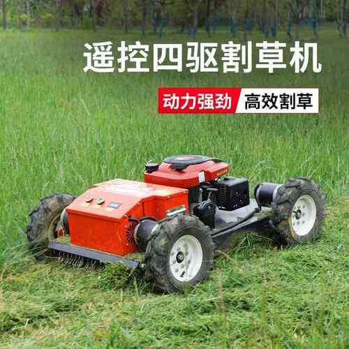 中村一郎四驱遥控割草机自走式果园除草机四冲程农用汽油打草机