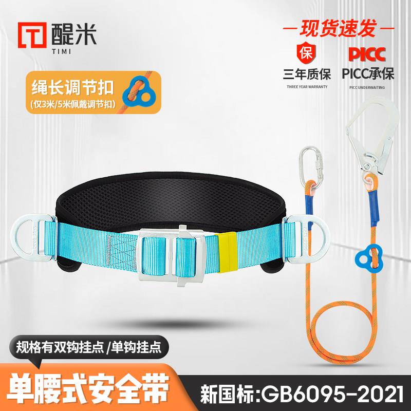 醍米单腰式安全带腰带国标高空作业安全绳双挂钩电工施工安全绳