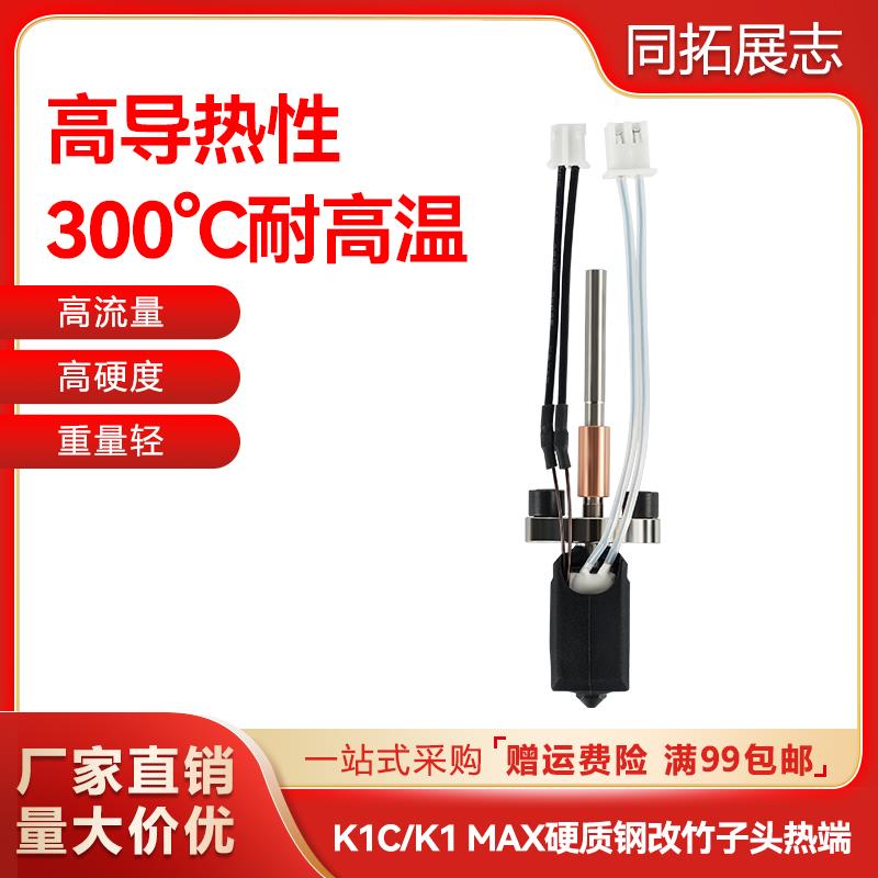 创想k1c/k1 max热端挤出头改竹子头一体快拆结构 可拆卸喷嘴