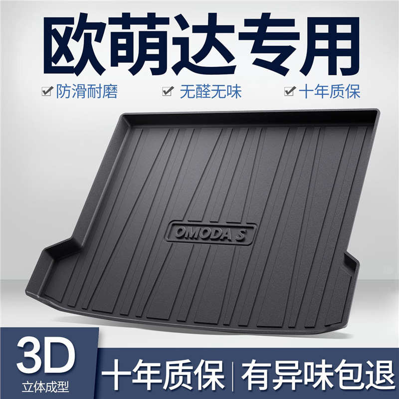 奇瑞欧萌达后备箱垫装饰内饰改装配件汽车用品TPE防水后尾箱垫子