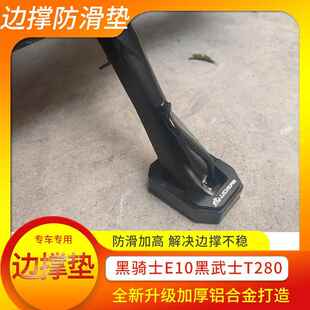 适用黑骑士E10电动车边撑垫改装加大防滑脚撑垫侧支架辅助块垫子