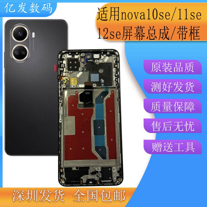 亿发适用nova10se屏幕总成Hi nova11 12se手机液晶显示触摸屏带框