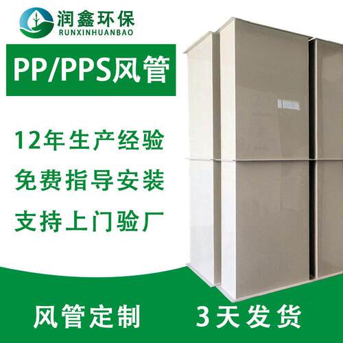 广东厂家直供PP矩形方管耐酸腐蚀排风管道PPS阻燃风管加工定制