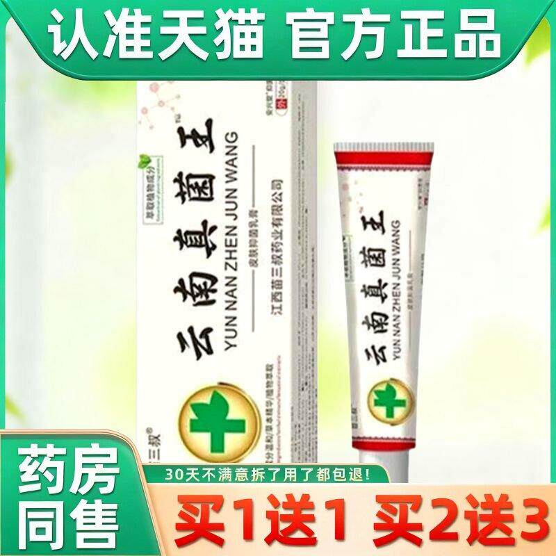 【买1送1】芙养清云南七草真菌王乳膏15g皮肤痒外用药乳膏 2343