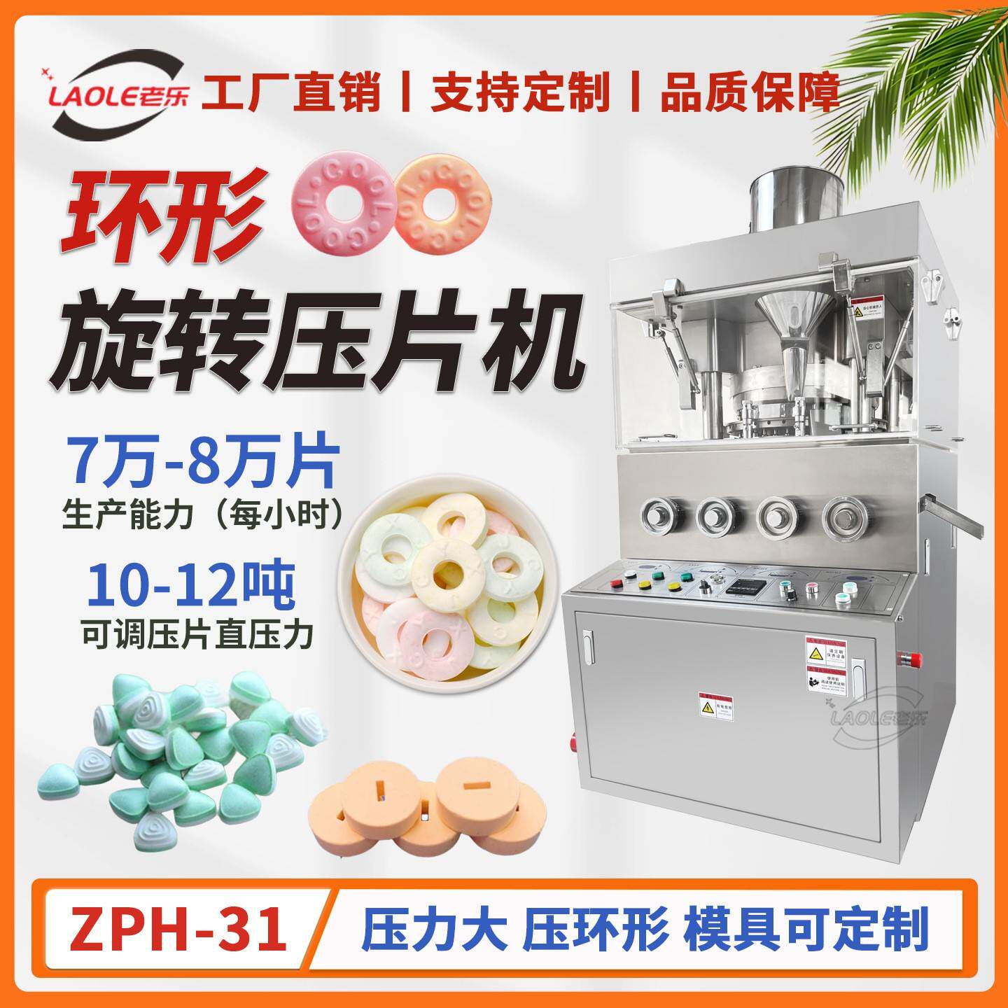 ZPH-31冲环形糖果制片机12吨大压力不锈钢旋转式双色片制片机