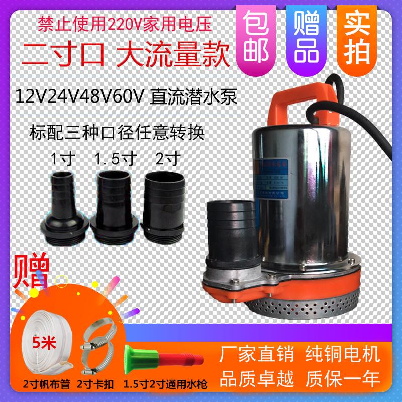 二寸大流量12V24V48V6072V直流潜水泵农田灌溉浇电瓶电动车抽水机