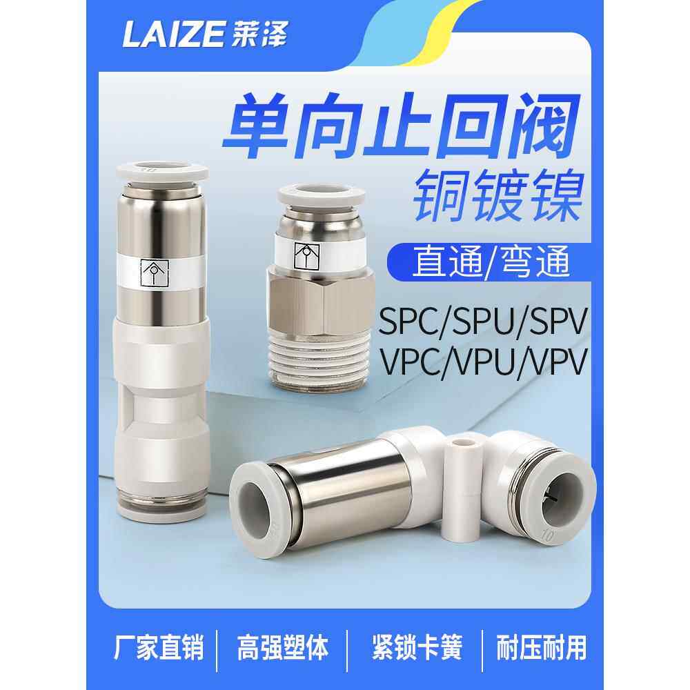 气动SPC单向阀螺纹直通气管快速接头快插弯通PC V C气体止回阀逆
