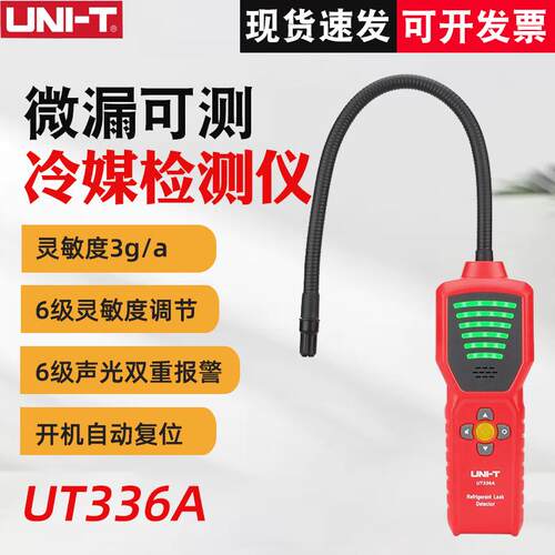 UT336A冷媒检测仪高精度汽车空调氟利昂制冷设备雪种检漏仪