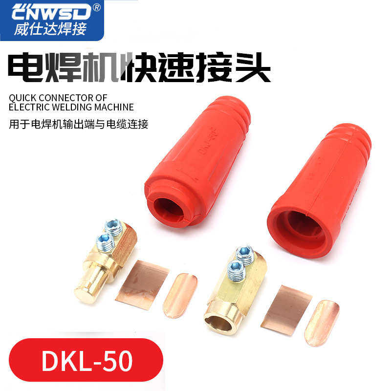 焊接电缆快速连接器DKL-50 焊把线加长接头 中式连接器